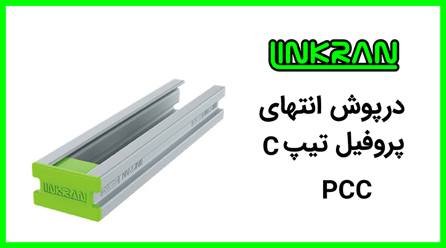 درپوش پلاستیکی پروفیل 3521 تیپ C